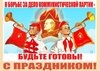 K-borbe-za-delo-kommunisticheskoy-partii-budte-gotovyi.jpg